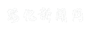 绥化新闻网